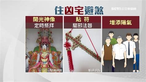 凶宅如何化解|靈異事件不斷？想安心住凶宅 專家教你如何化解煞氣